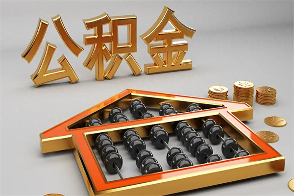 孟州5万公积金找中介能拿多少（五万住房公积金）