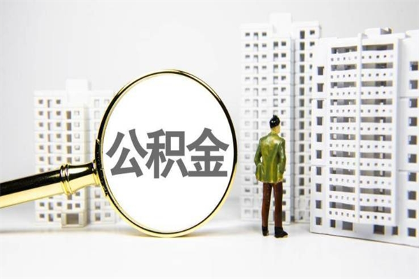 孟州离职不满6个月，怎样提取公积金（公积金离职未满6个月怎么提）