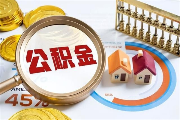 孟州公积金剩下500元怎么提取（公积金剩五百取不了）
