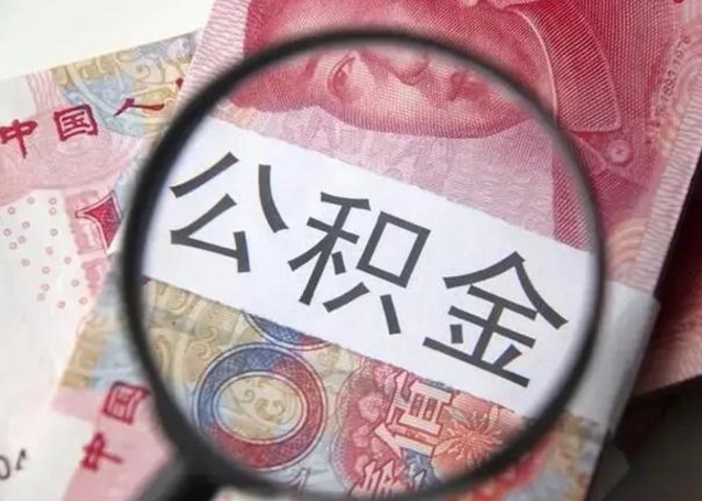 孟州公积金剩下500元怎么提取（公积金剩五百取不了）