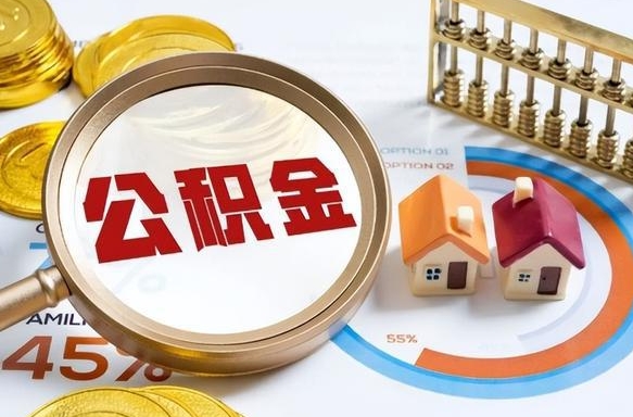孟州公积金能直接取现金吗（公积金可以直接取现金吗）