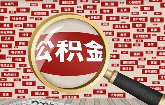 孟州住房公积金能提取吗（请问住房公积金可以取出来吗）